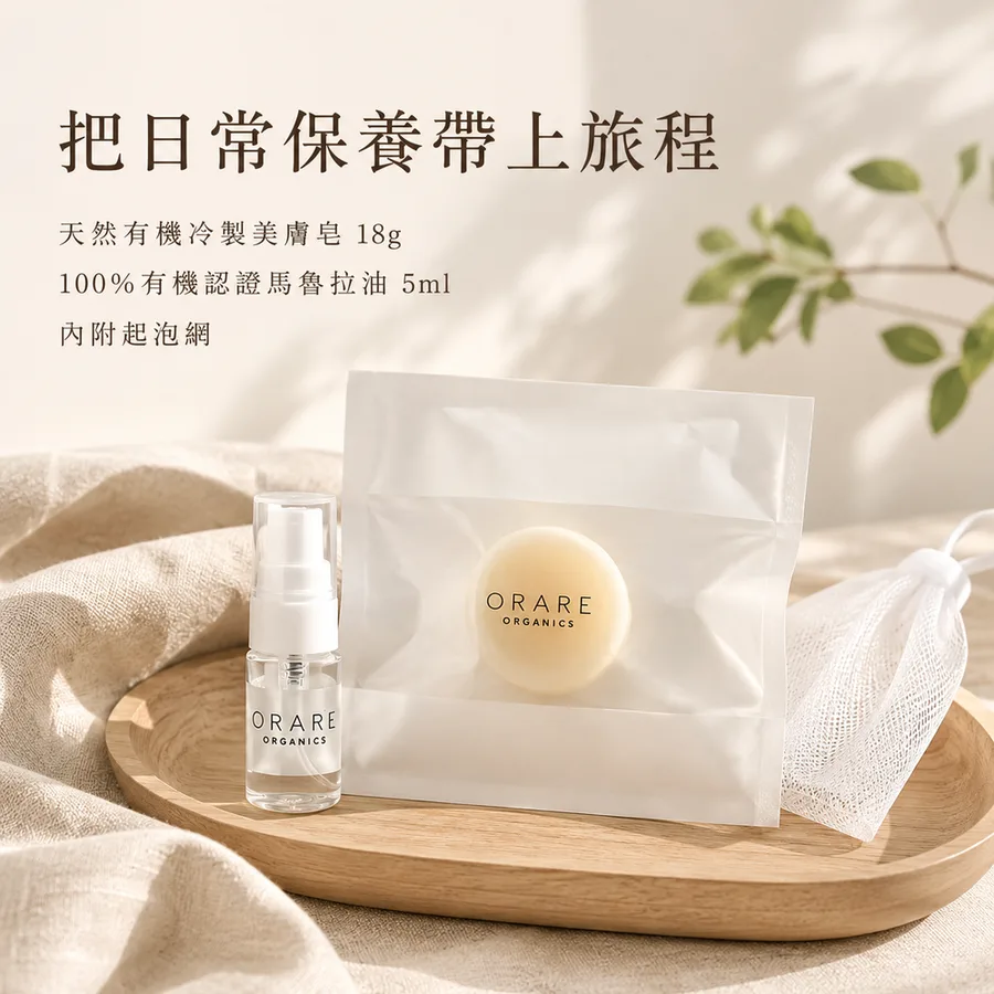 極簡純粹雙效旅行組