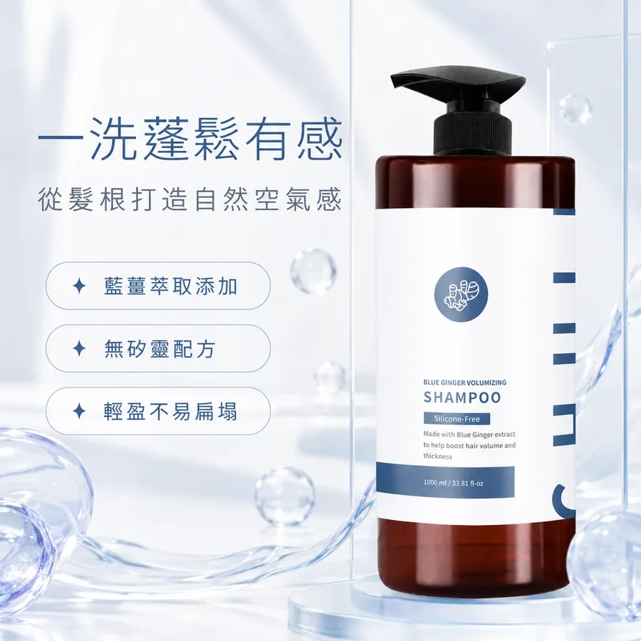 藍薑蓬鬆洗髮精 1000ml