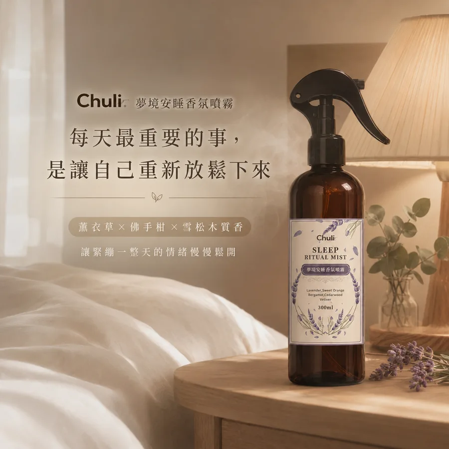 夢境安睡香氛噴霧 300ml