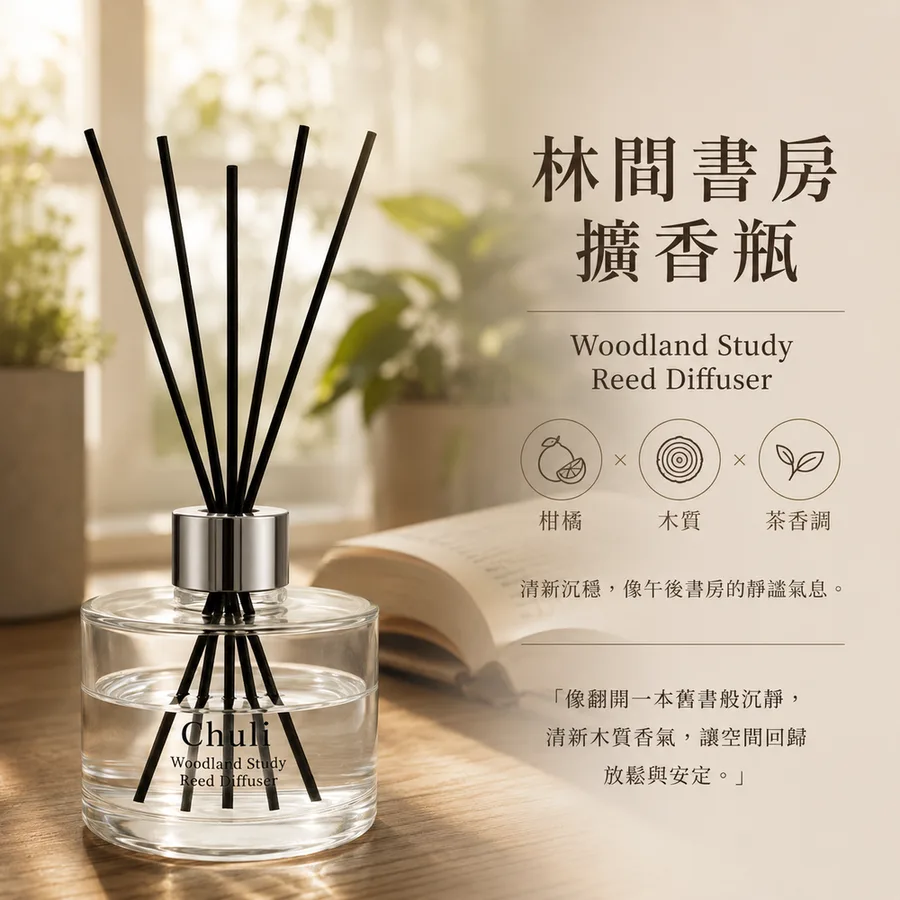 香氛擴香瓶 200ml(林間書房)