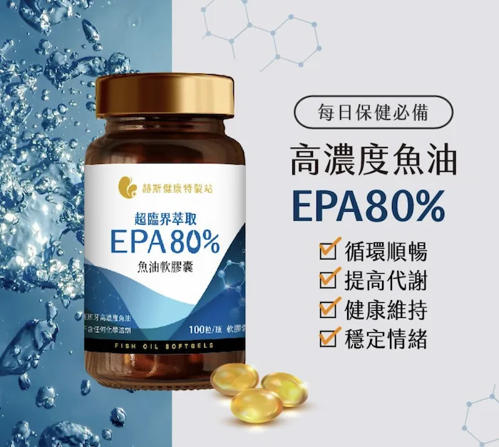 赫斯健康-超臨界萃取EPA80% 魚油軟膠囊