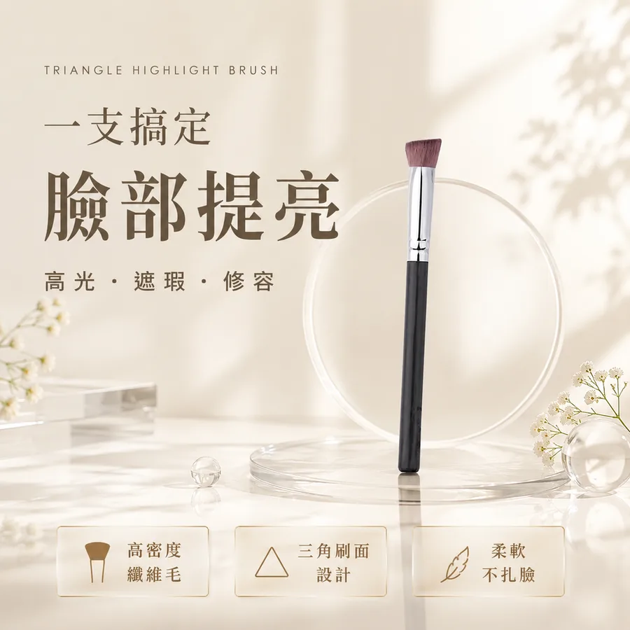 多功能三角提亮刷