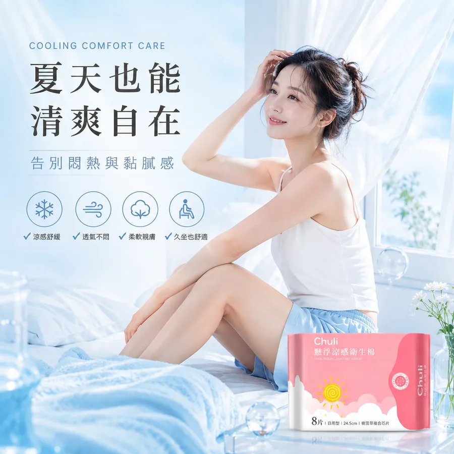 積雪草懸浮涼感衛生棉