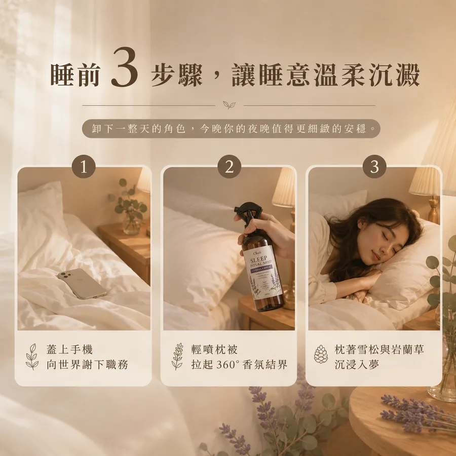 ✦ 睡眠儀式感設計