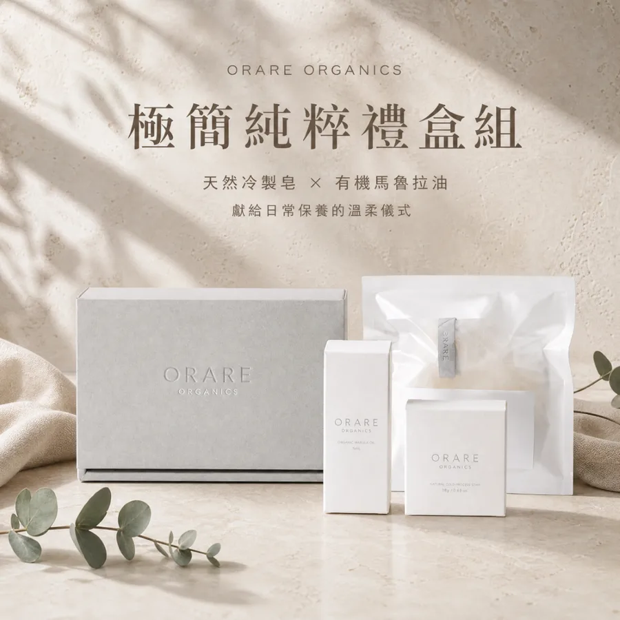 有機雙效禮盒