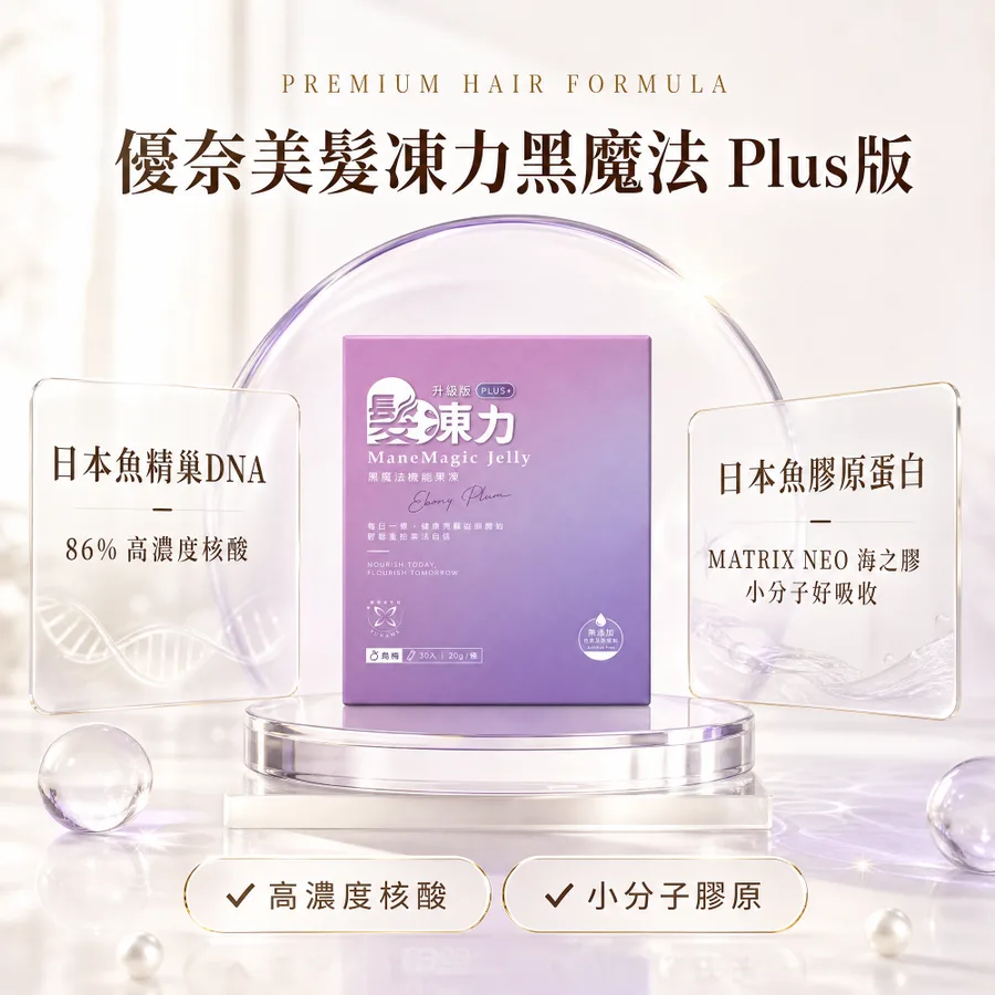 優奈美髮凍力黑魔法 Plus 30入