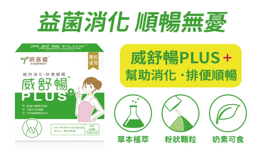 威舒暢 PLUS 順暢 益生菌