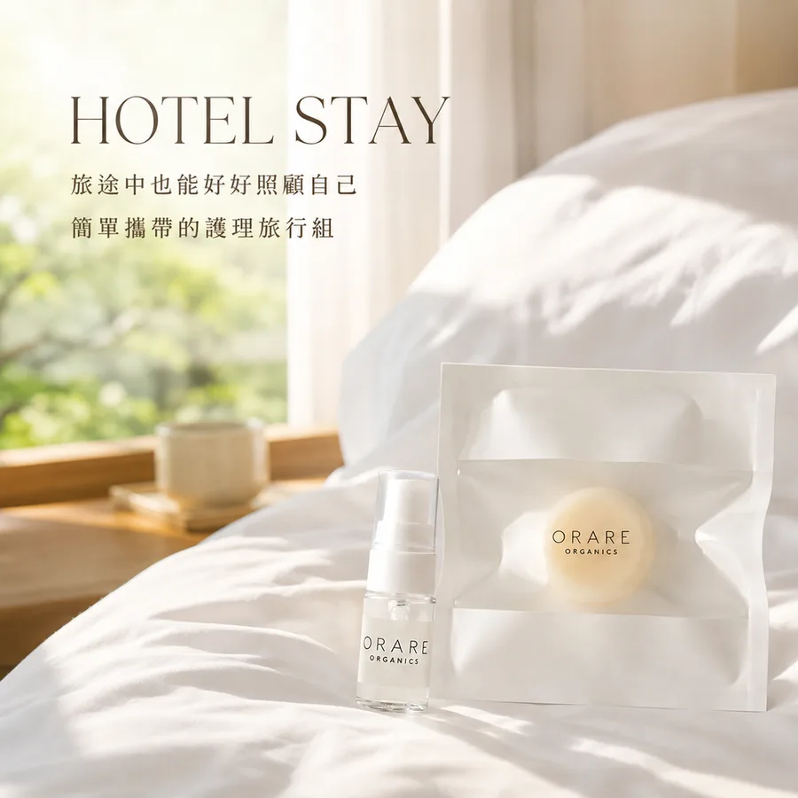 極簡純粹雙效旅行組