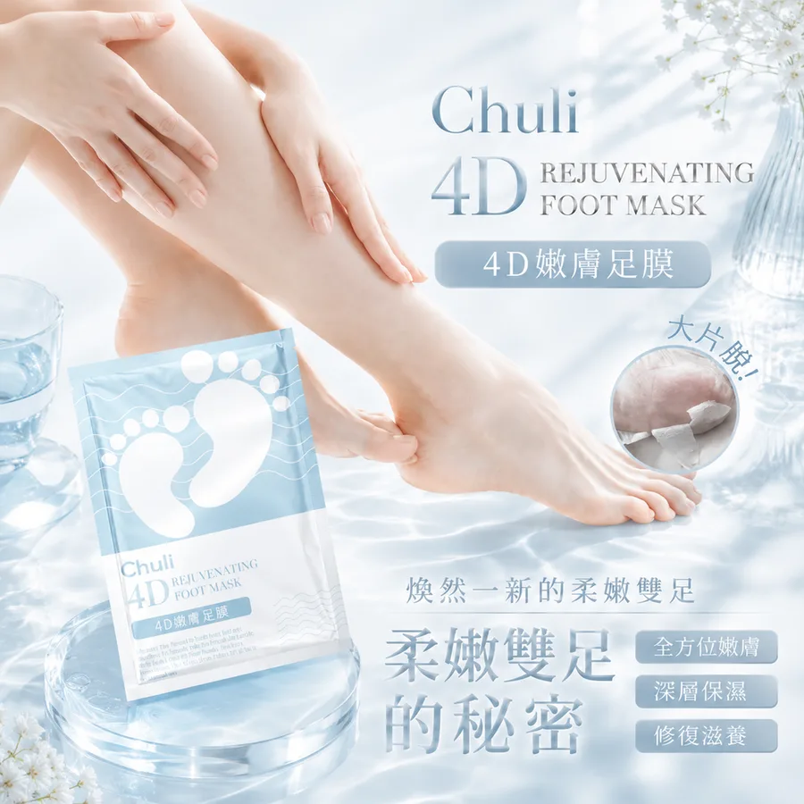 4D嫩膚足膜