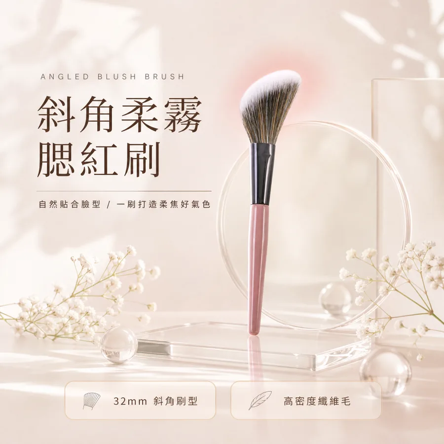 斜角柔霧腮紅刷