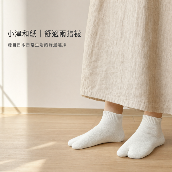 小津和紙兩指襪