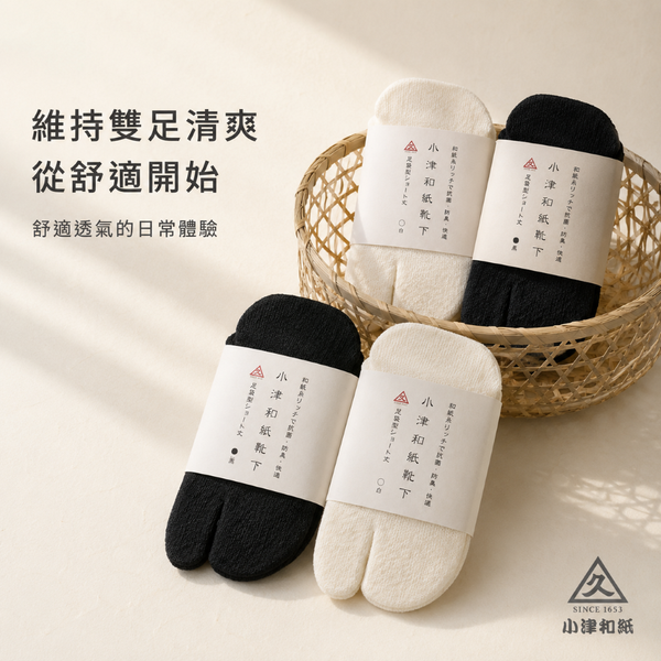 小津和紙 舒適兩指襪