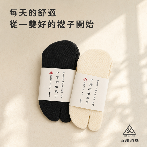 小津和紙 舒適兩指襪