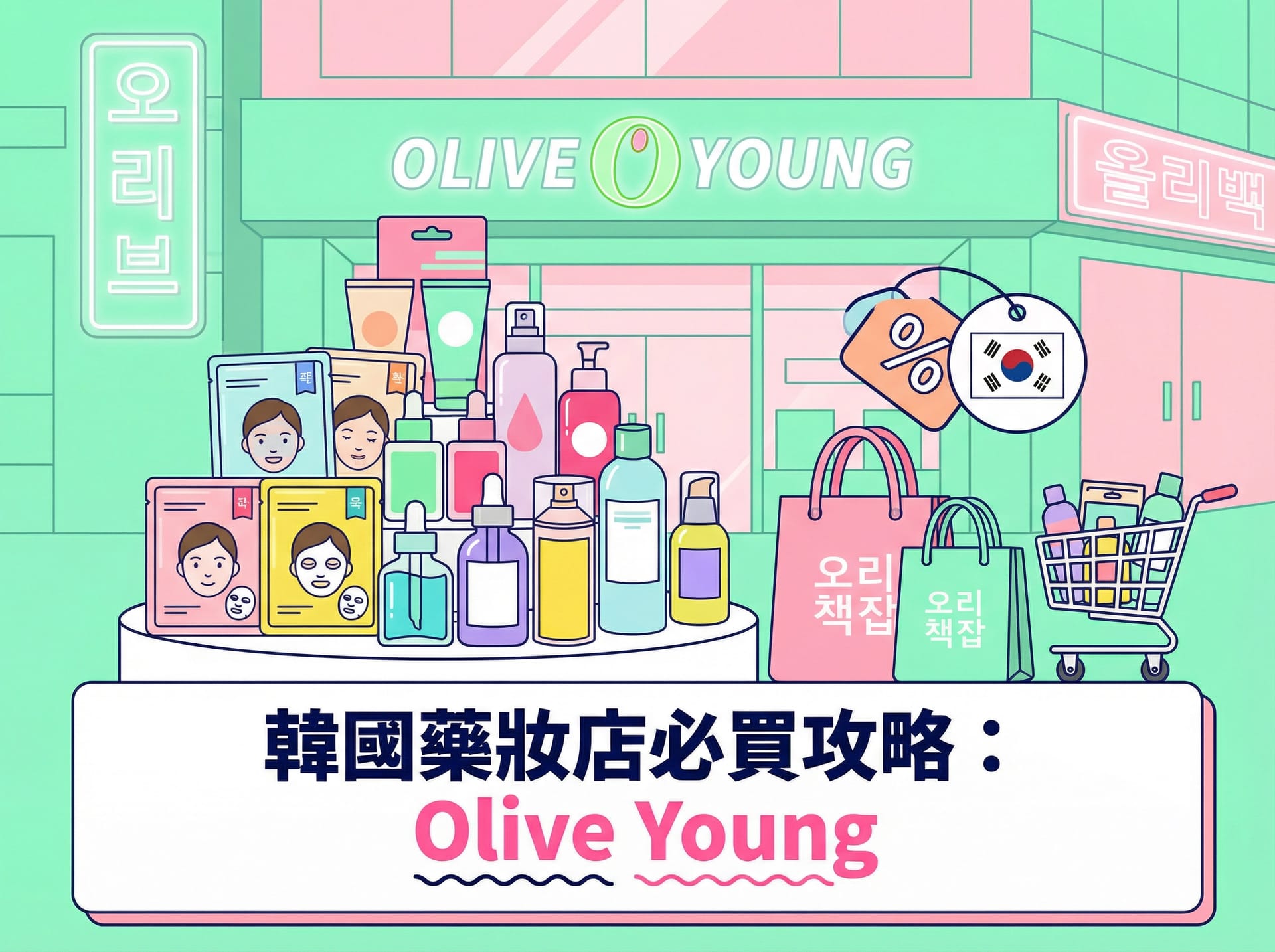 韓國藥妝店必買攻略：Olive Young、藥局哪裡買最划算？