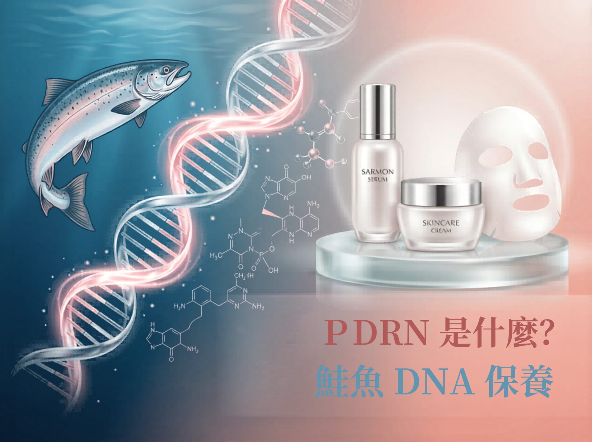 PDRN 是什麼？藥師帶你認識鮭魚 DNA 保養全系列