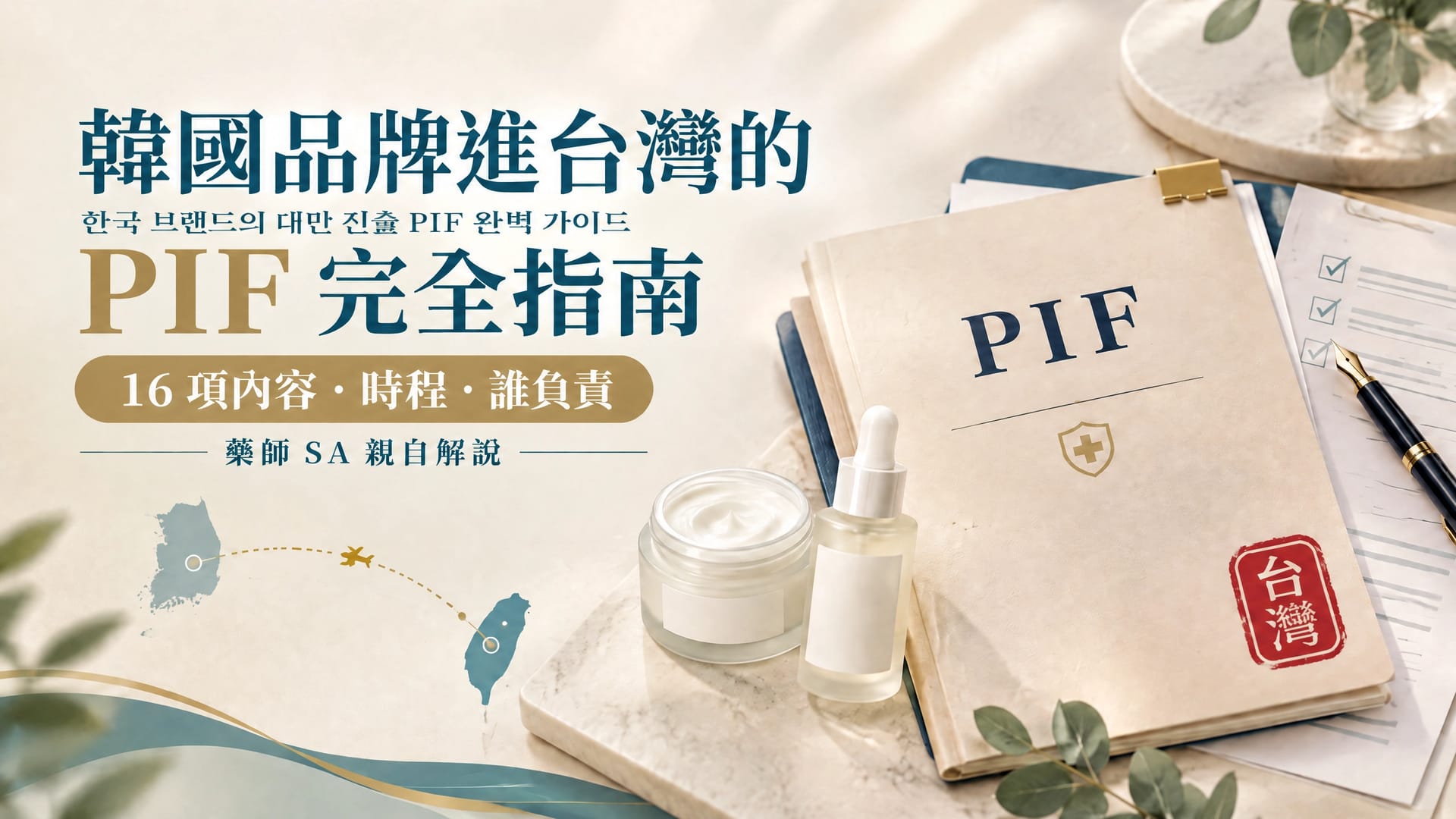 🇰🇷 한국 브랜드의 대만 PIF 완전 가이드: 16개 항목·일정·책임자, 약사 SA가 직접 설명