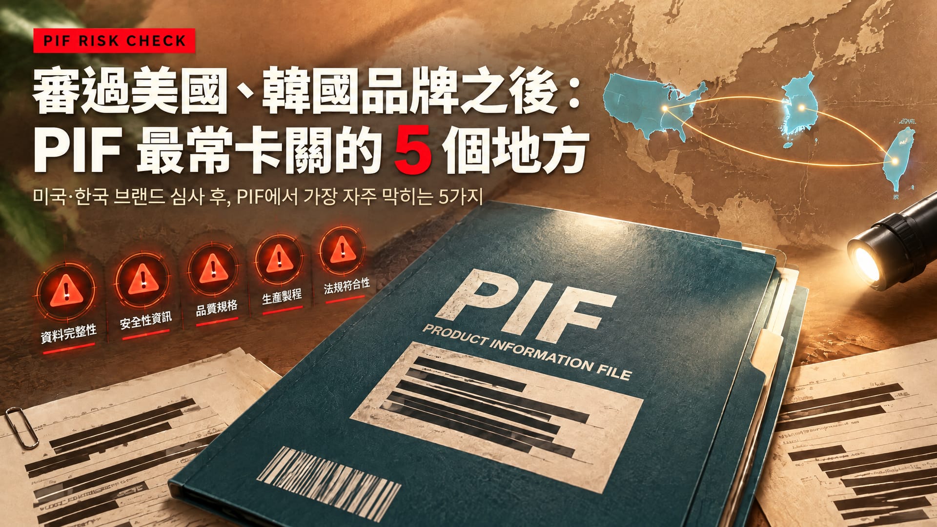 審過美國、韓國品牌之後：PIF 最常卡關的 5 個地方