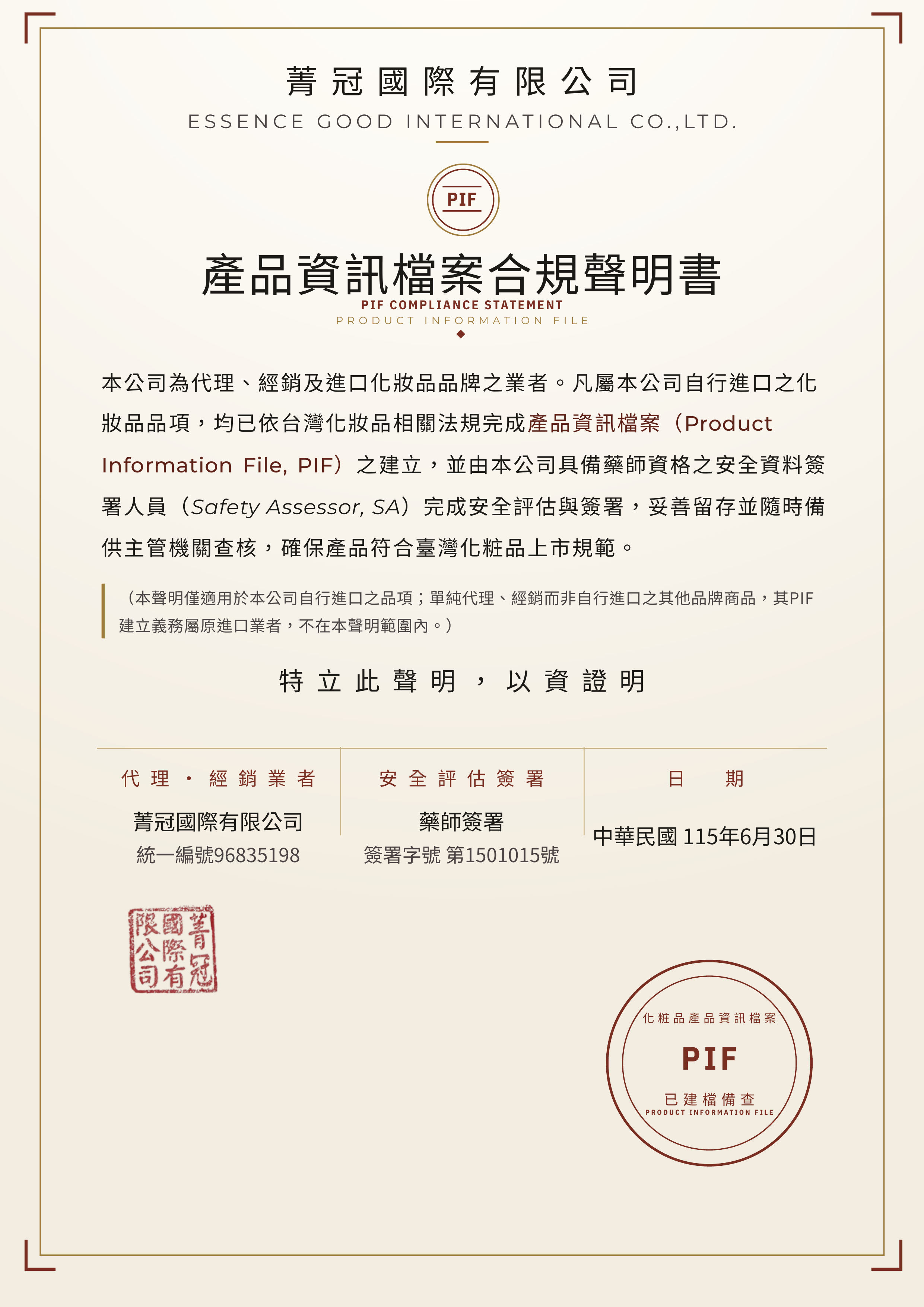 PIF 合規聲明書