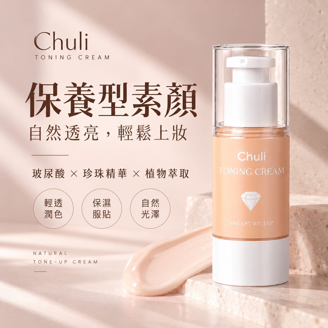 水漾塘瓷素顏霜 30ml