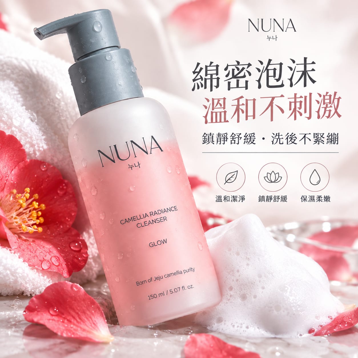 山茶花光采潔面乳120ml