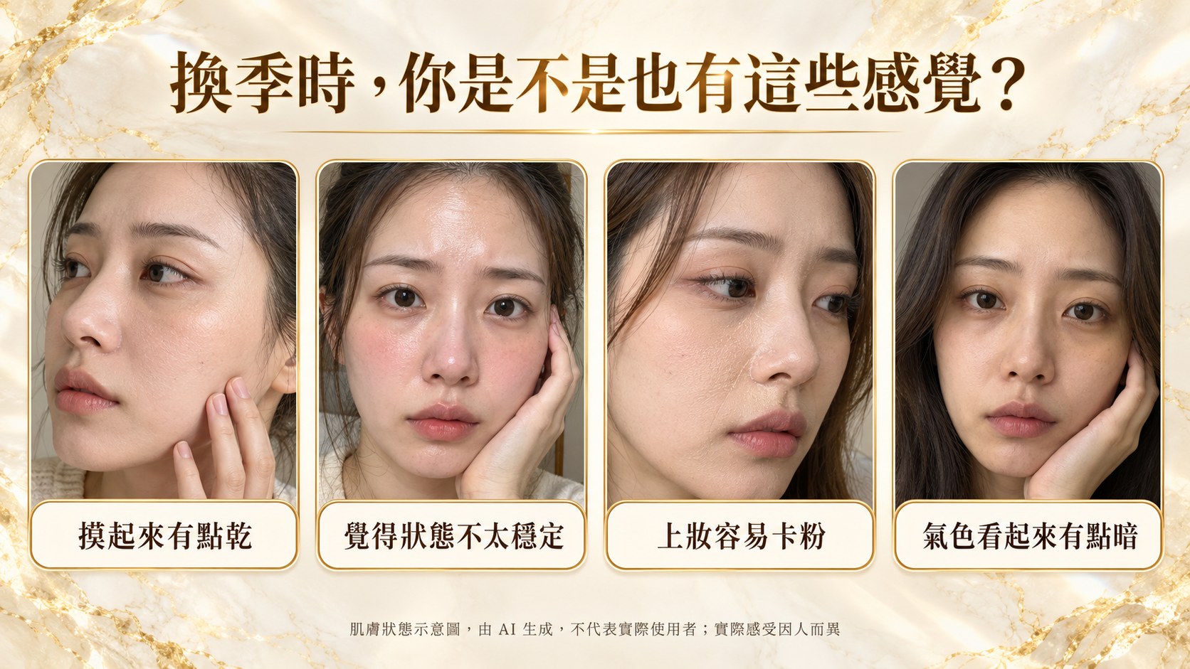 換季肌膚的感覺｜你是不是也有這些感覺？