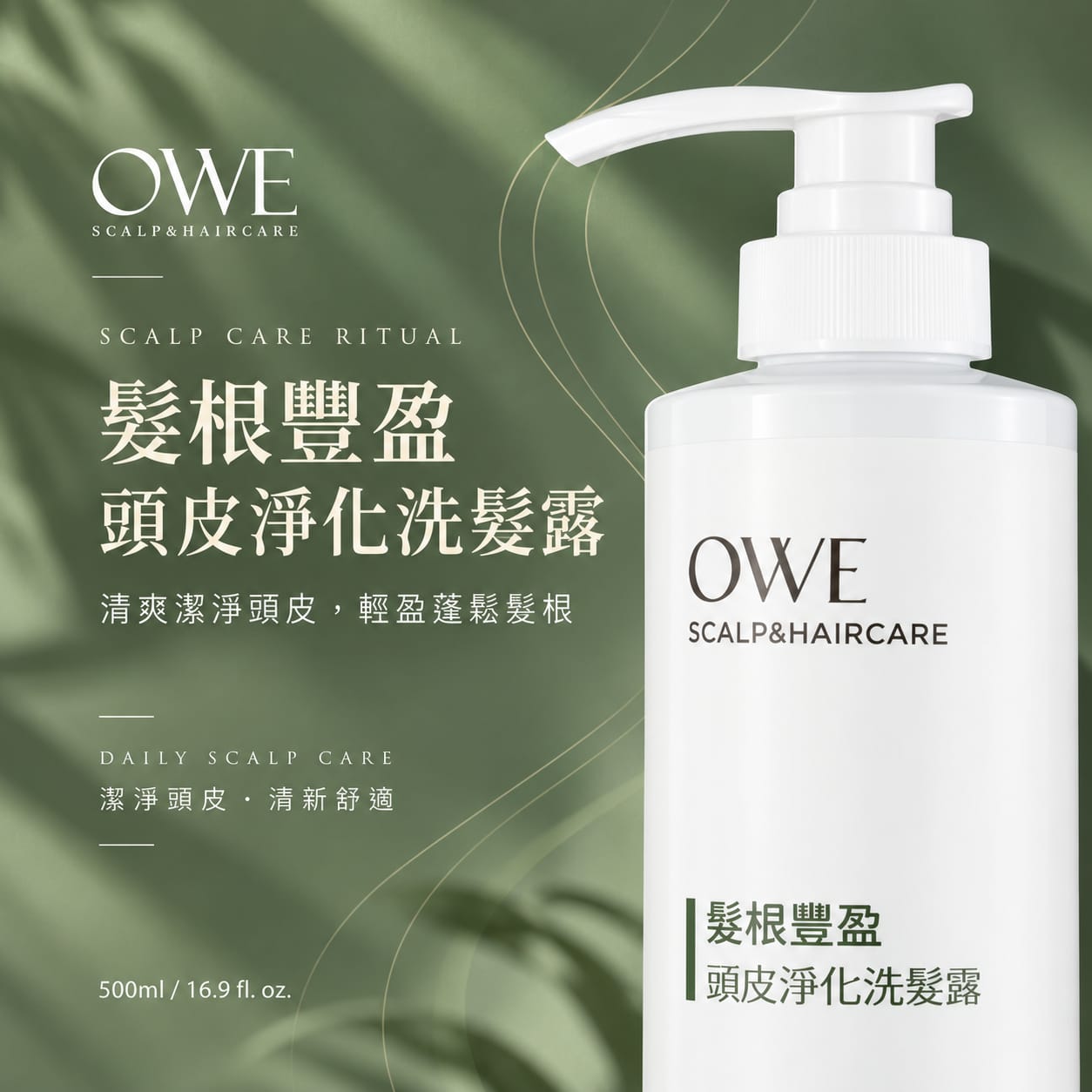 髮根豐盈頭皮淨化洗髮露500ml